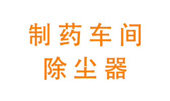 制藥生產廠如何進行除塵？