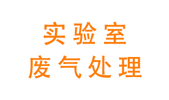 實驗室廢氣處理可以用哪些方法？