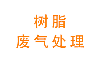 樹脂廢氣該怎么處理？