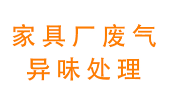 家具廠廢氣異味有哪些成分，該怎么處理？